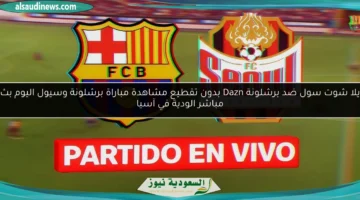 سول ضد برشلونة الودية