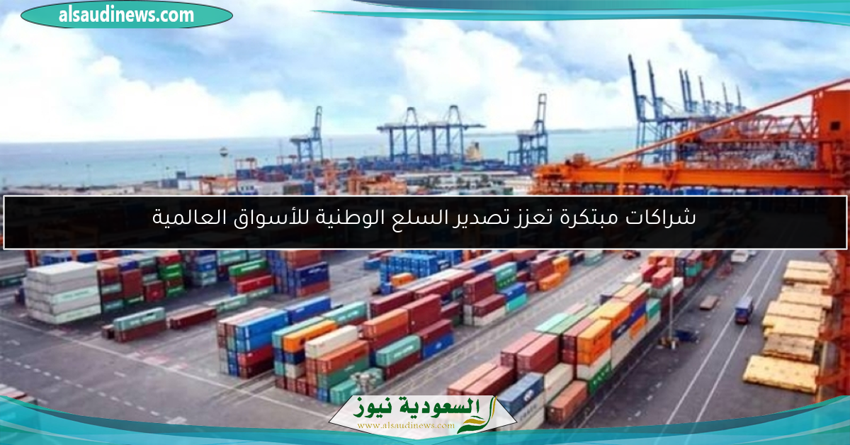 شراكات مبتكرة تعزز تصدير السلع الوطنية للأسواق العالمية