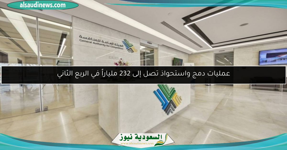 عمليات دمج واستحواذ تصل إلى 232 ملياراً في الربع الثاني