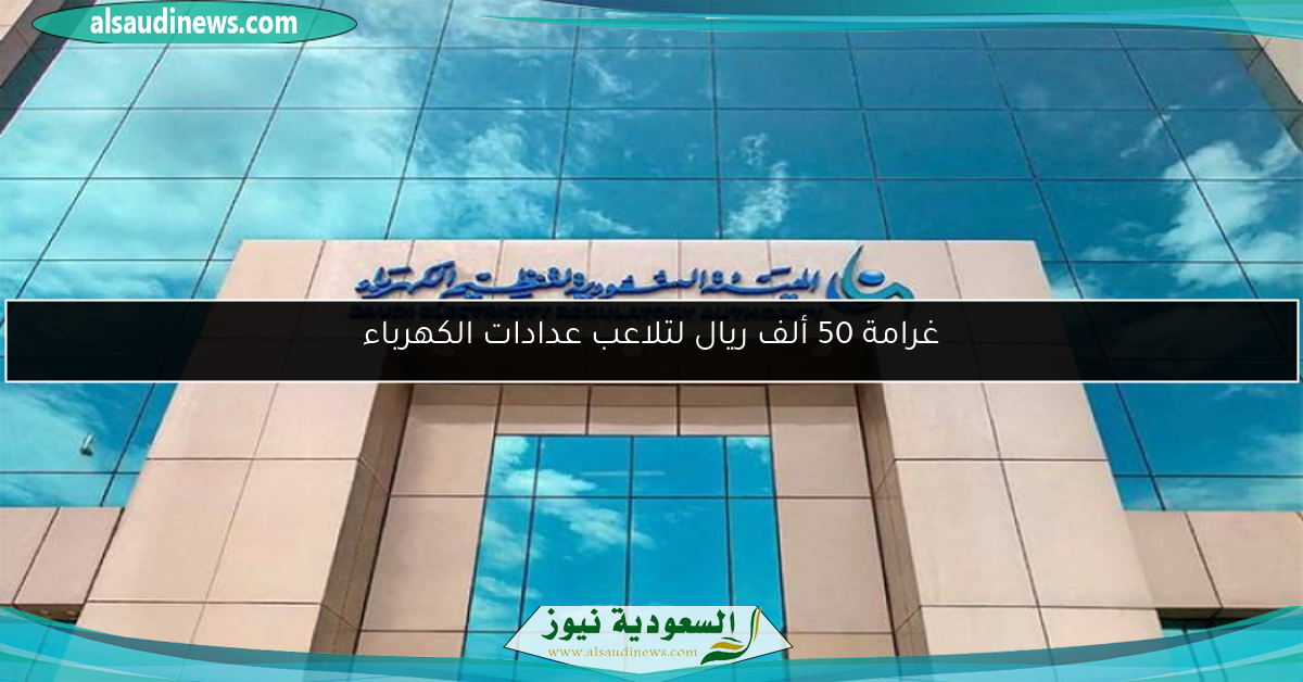 غرامة 50 ألف ريال لتلاعب عدادات الكهرباء
