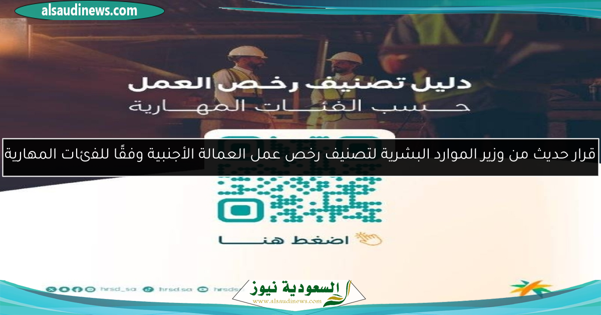 قرار حديث من وزير الموارد البشرية لتصنيف رخص عمل العمالة الأجنبية وفقًا للفئات المهارية