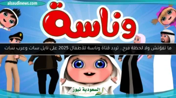 قناة وناسة الجديدة
