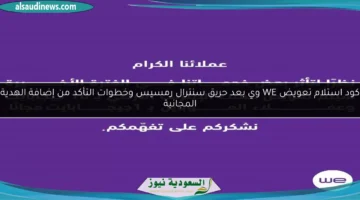 كود استلام تعويض WE وي