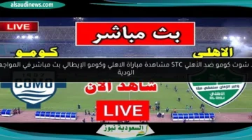 كومو ضد الأهلي الودية