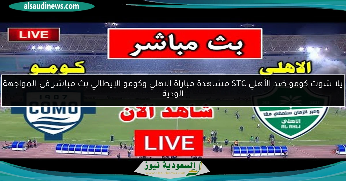 فوز كومو ضد الأهلي 3-1 بس STC نتيجة مباراة الاهلي وكومو الإيطالي في المواجهة الودية