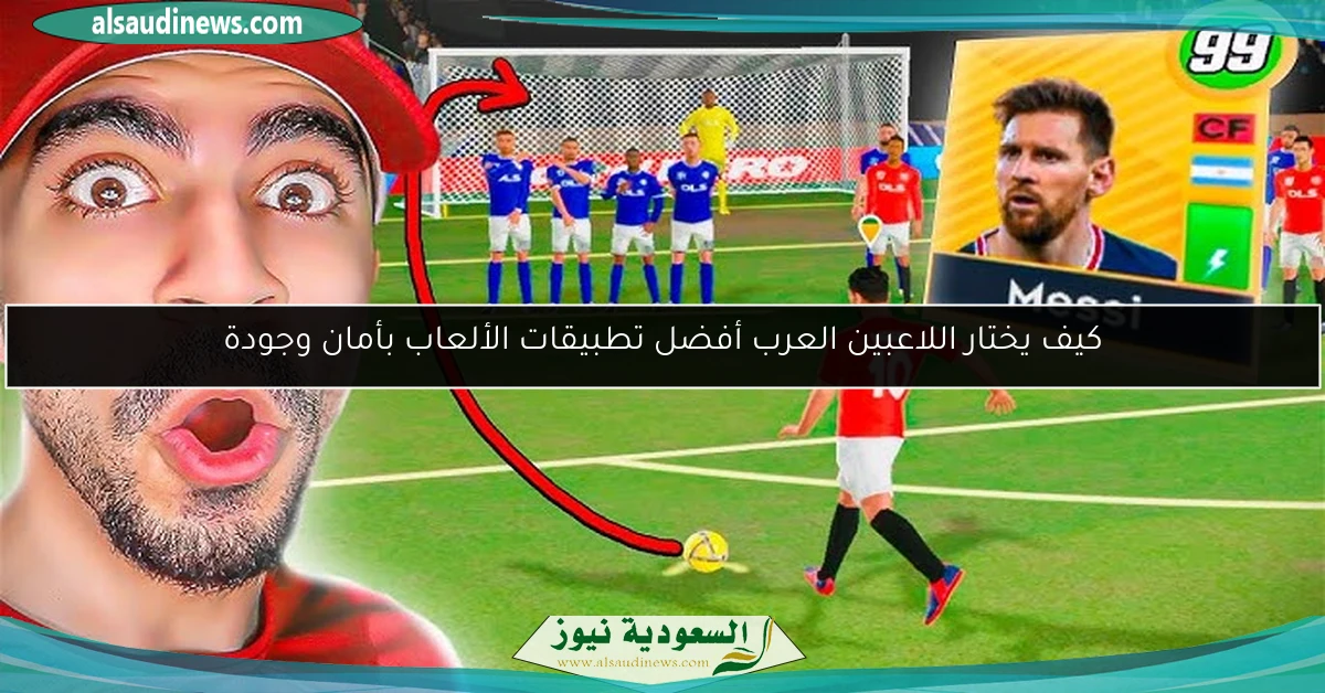 كيف يختار اللاعبين العرب أفضل تطبيقات الألعاب بأمان وجودة