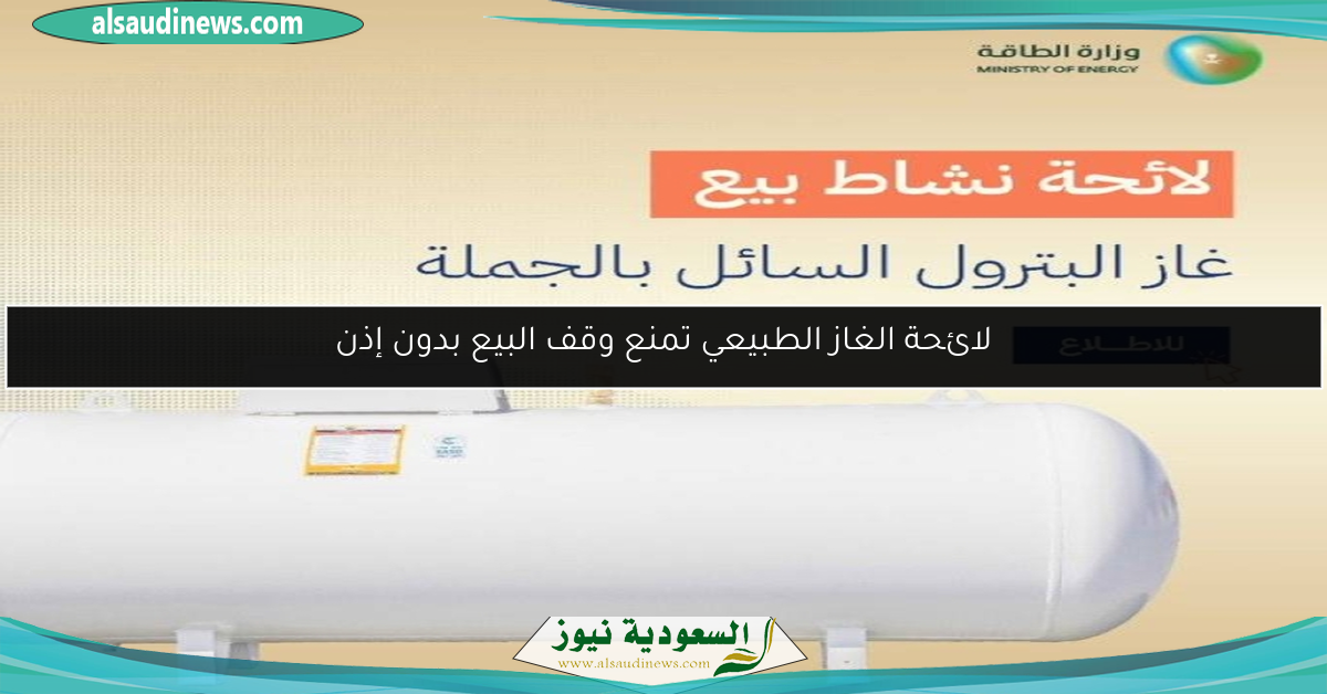 لائحة الغاز الطبيعي تمنع وقف البيع بدون إذن
