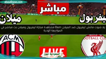 ليفربول ضد ميلان الودية