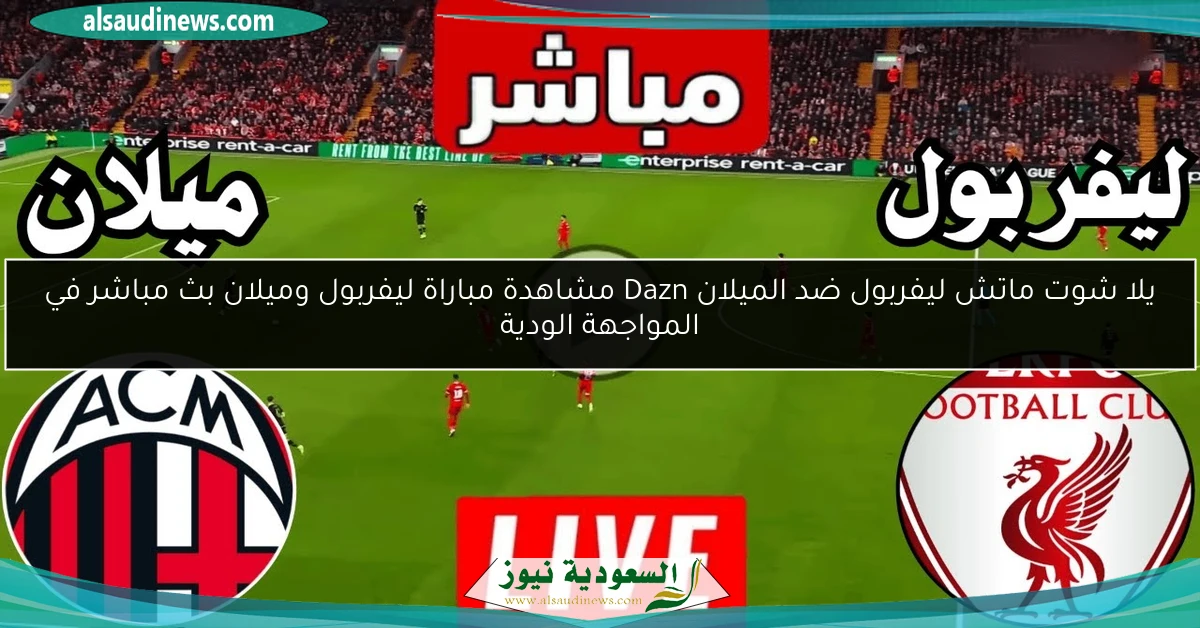 خسارة ليفربول ضد الميلان Dazn نتيجة مباراة ليفربول وميلان الأخيرة في المواجهة الودية