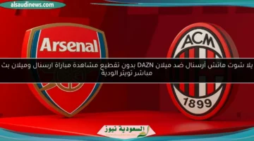 ماتش آرسنال ضد ميلان