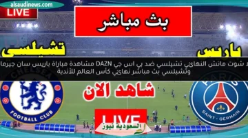 ماتش النهائي تشيلسي ضد بي اس جي