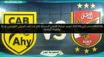 مباراة الأهلي ضد البزرتي التونسي