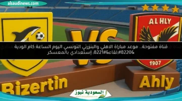 مباراة الاهلي والبنزرتي التونسي الودية