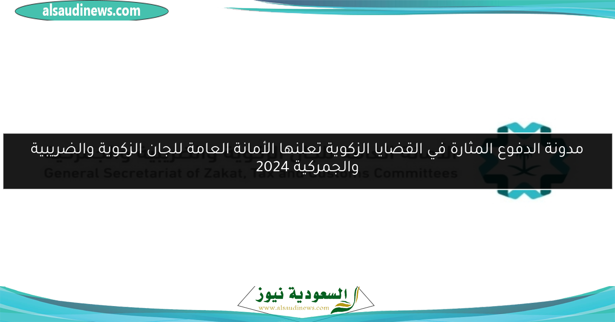 مدونة الدفوع المثارة في القضايا الزكوية تعلنها الأمانة العامة للجان الزكوية والضريبية والجمركية 2024