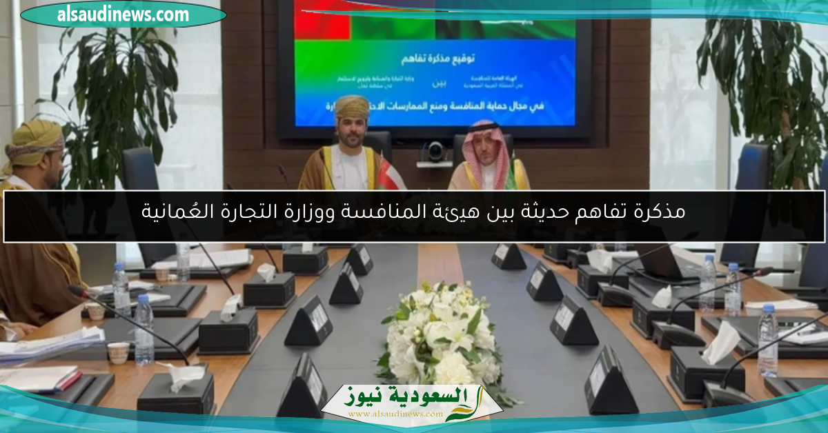 مذكرة تفاهم حديثة بين هيئة المنافسة ووزارة التجارة العُمانية