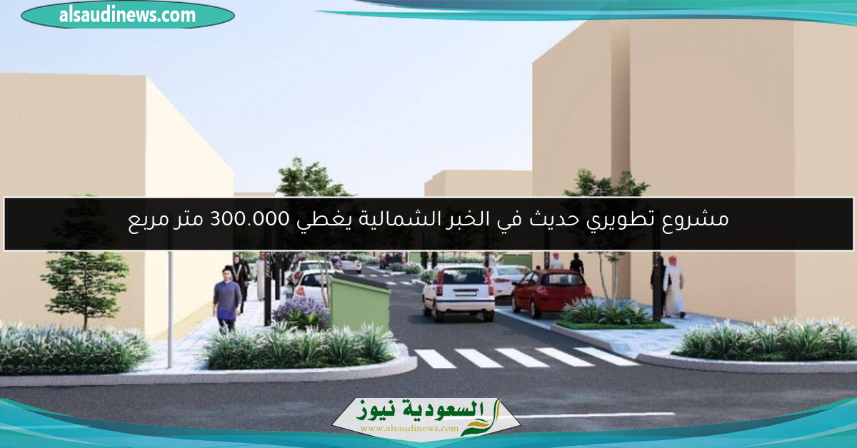 مشروع تطويري حديث في الخبر الشمالية يغطي 300.000 متر مربع