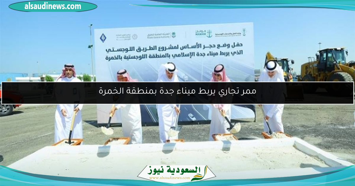 ممر تجاري يربط ميناء جدة بمنطقة الخمرة