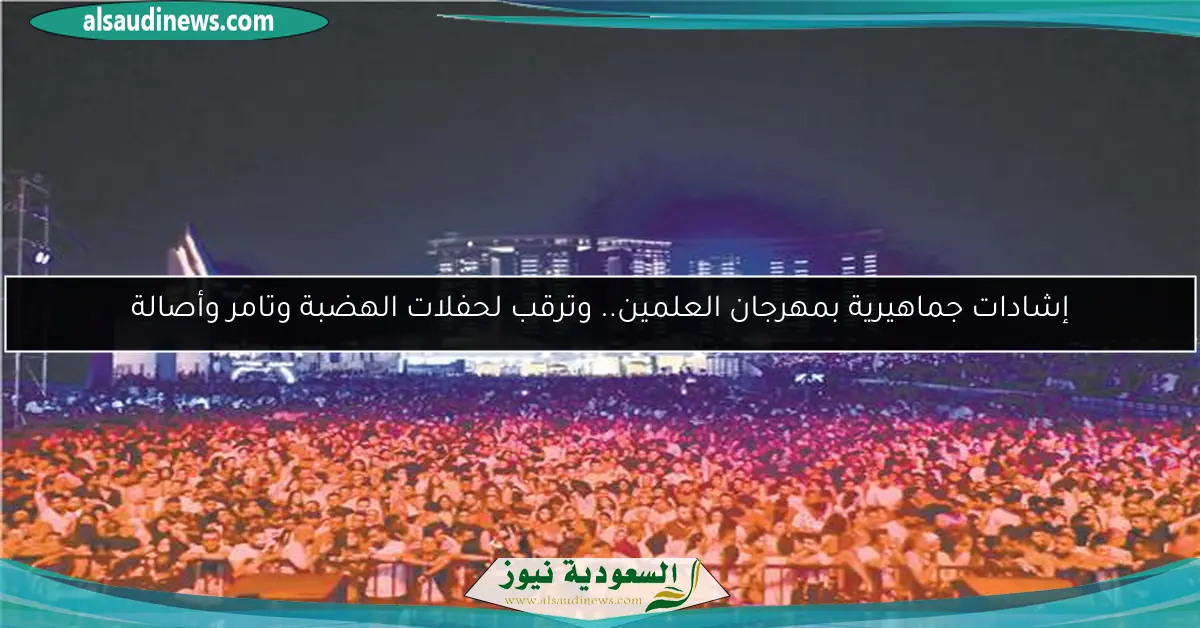 إشادات جماهيرية بمهرجان العلمين.. وترقب لحفلات الهضبة وتامر وأصالة