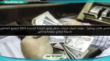 موعد صرف مرتبات شهر يوليو 1
