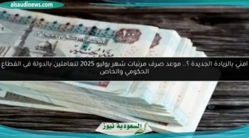 موعد صرف مرتبات شهر يوليو