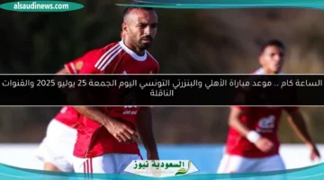 موعد مباراة الاهلى والبنزرتى اليوم