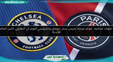 موعد مباراة باريس سان جيرمان وتشيلسي اليوم