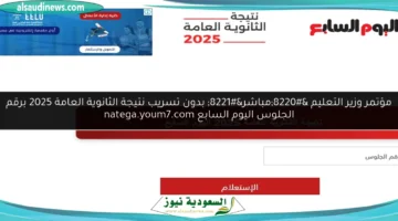 نتيجة الثانوية العامة 2025 اليوم السابع