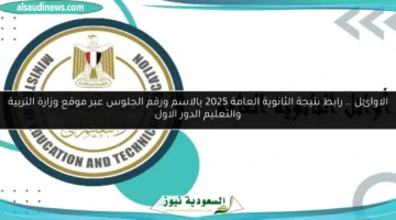 نتيجة الثانوية العامة الاوائل