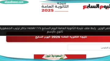 نتيجة الثانوية العامة اليوم السابع