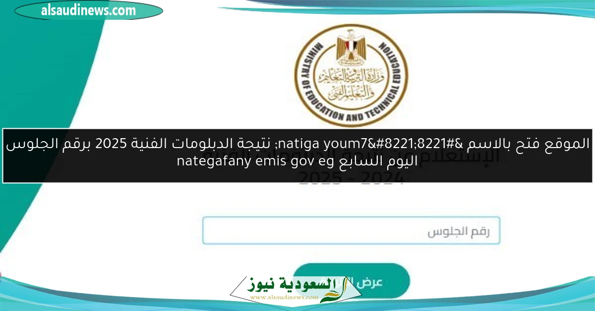 بالأسماء.. الموقع فتح بالاسم ”natiga youm7” نتيجة الدبلومات الفنية 2025 برقم الجلوس اليوم السابع nategafany emis gov eg