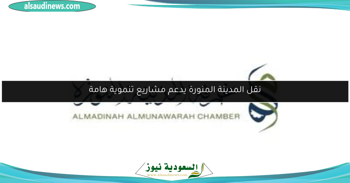 نقل المدينة المنورة يدعم مشاريع تنموية هامة