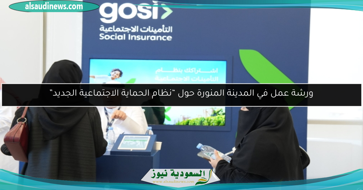 ورشة عمل في المدينة المنورة حول “نظام الحماية الاجتماعية الجديد”