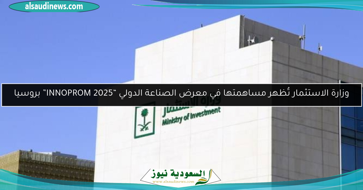 وزارة الاستثمار تُظهر مساهمتها في معرض الصناعة الدولي “2025 INNOPROM” بروسيا