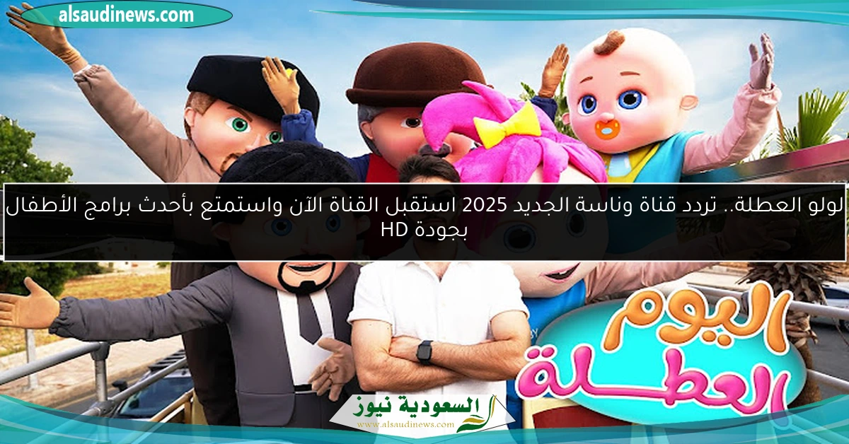 لولو العطلة.. تردد قناة وناسة الجديد 2025 استقبل القناة الآن واستمتع بأحدث برامج الأطفال بجودة HD