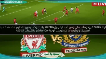 يوكوهاما مارينوس ضد ليفربول الودية