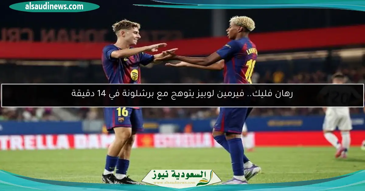 رهان فليك.. فيرمين لوبيز يتوهج مع برشلونة في 14 دقيقة