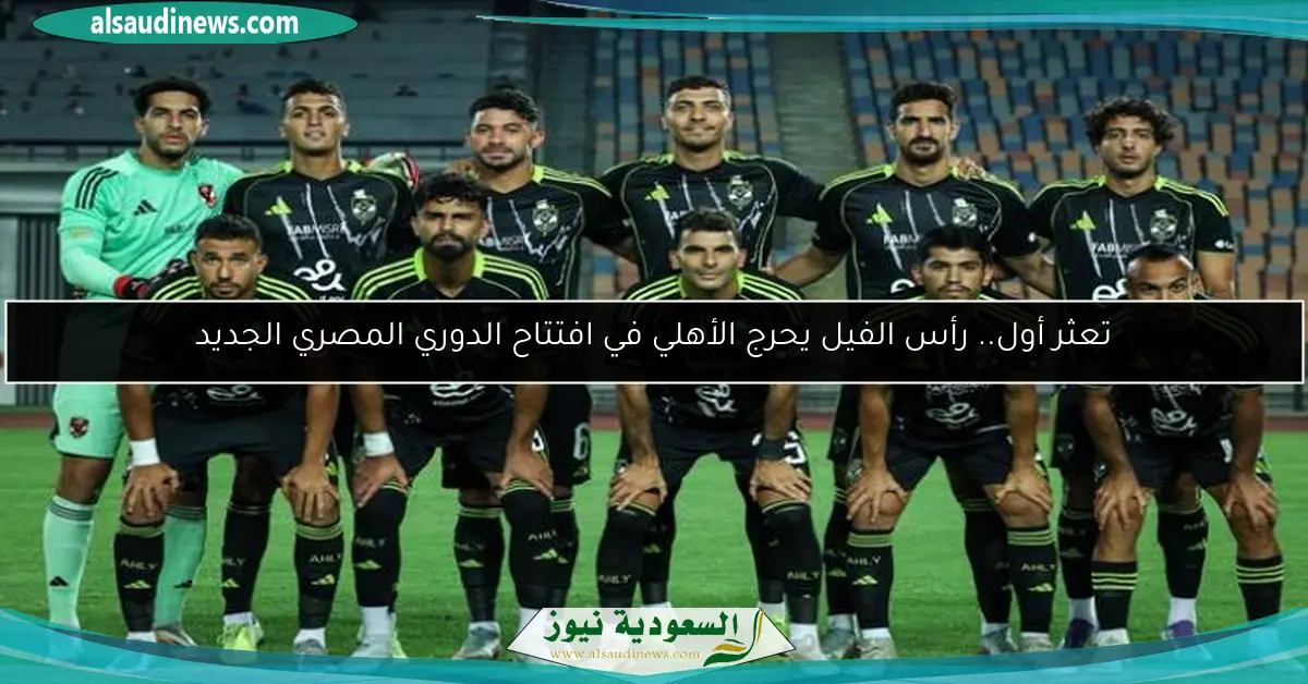 تعثر أول.. رأس الفيل يحرج الأهلي في افتتاح الدوري المصري الجديد