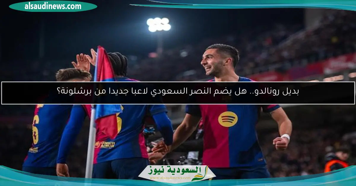 بديل رونالدو.. هل يضم النصر السعودي لاعبا جديدا من برشلونة؟