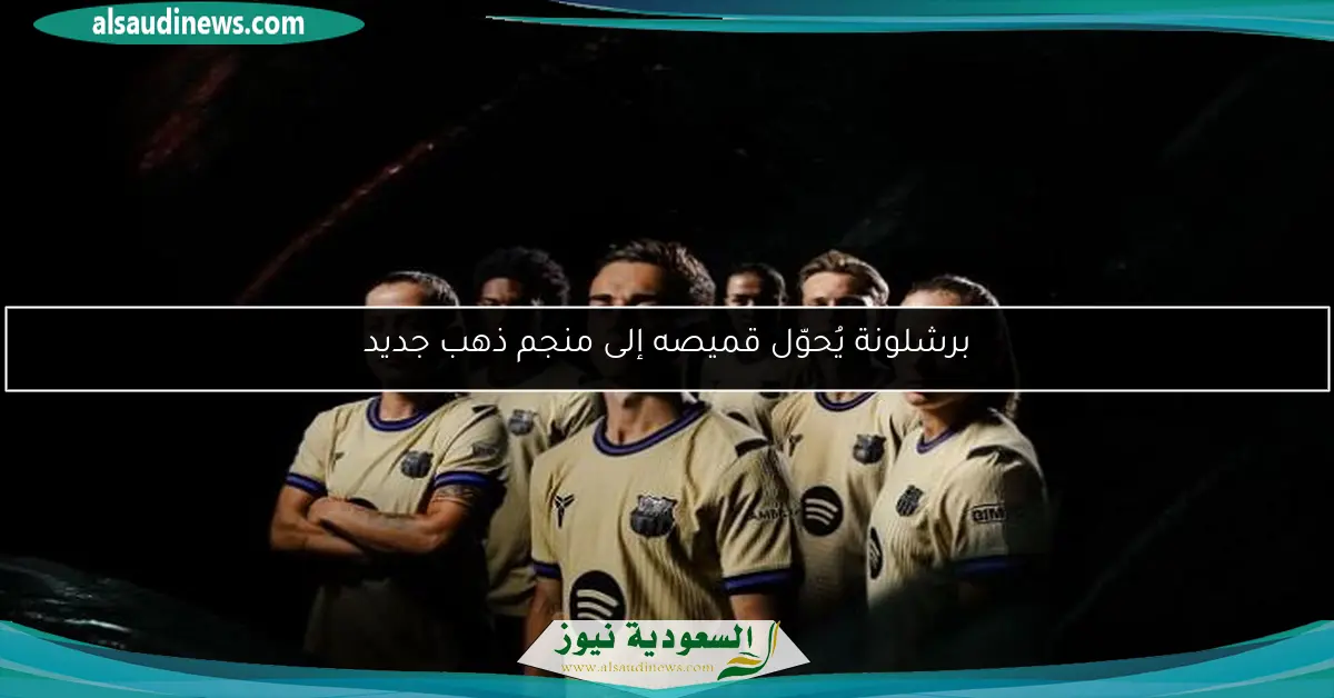 برشلونة يُحوّل قميصه إلى منجم ذهب جديد