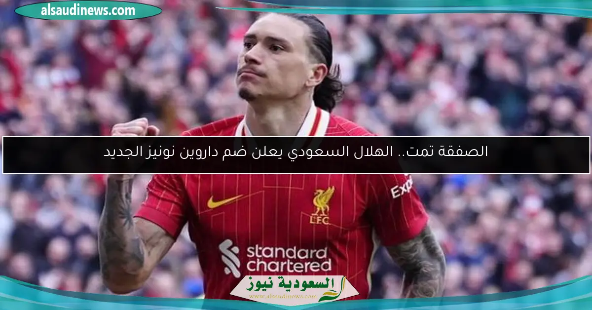 الصفقة تمت.. الهلال السعودي يعلن ضم داروين نونيز الجديد