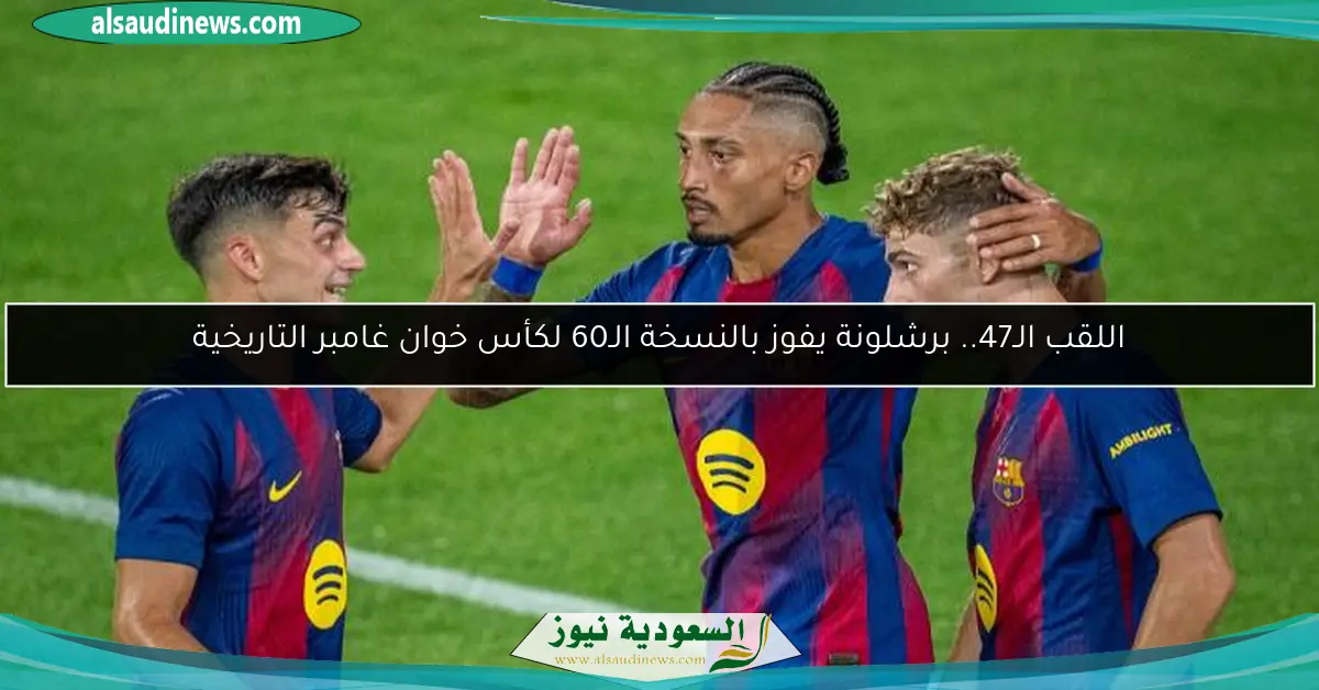 اللقب الـ47.. برشلونة يفوز بالنسخة الـ60 لكأس خوان غامبر التاريخية