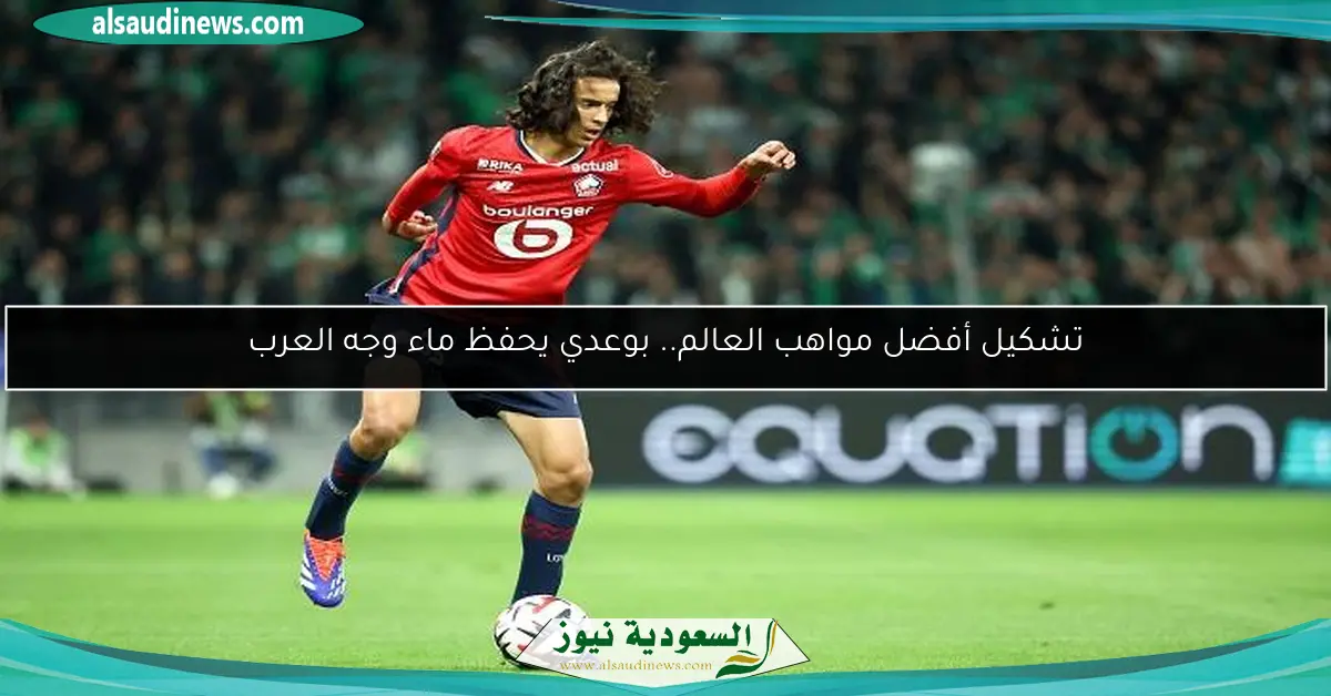 تشكيل أفضل مواهب العالم.. بوعدي يحفظ ماء وجه العرب