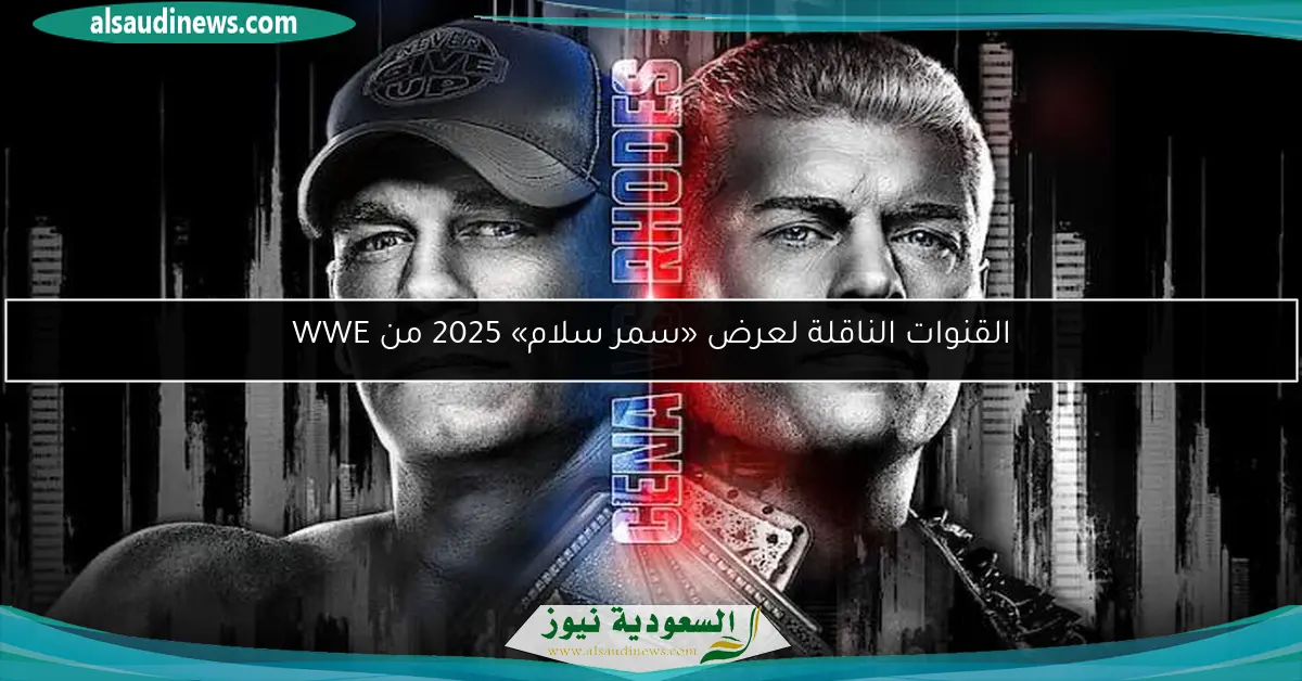 القنوات الناقلة لعرض «سمر سلام» 2025 من WWE