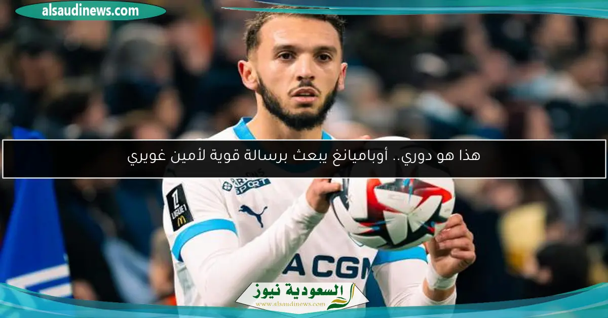 هذا هو دوري.. أوباميانغ يبعث برسالة قوية لأمين غويري