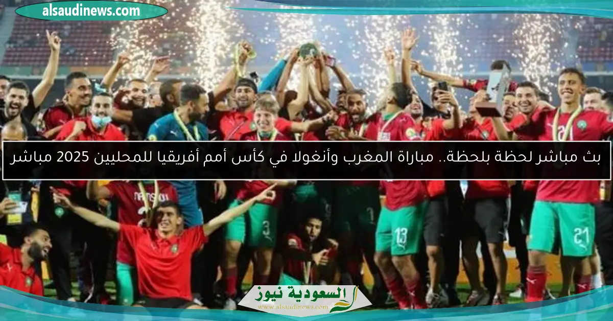 بث مباشر لحظة بلحظة.. مباراة المغرب وأنغولا في كأس أمم أفريقيا للمحليين 2025 مباشر