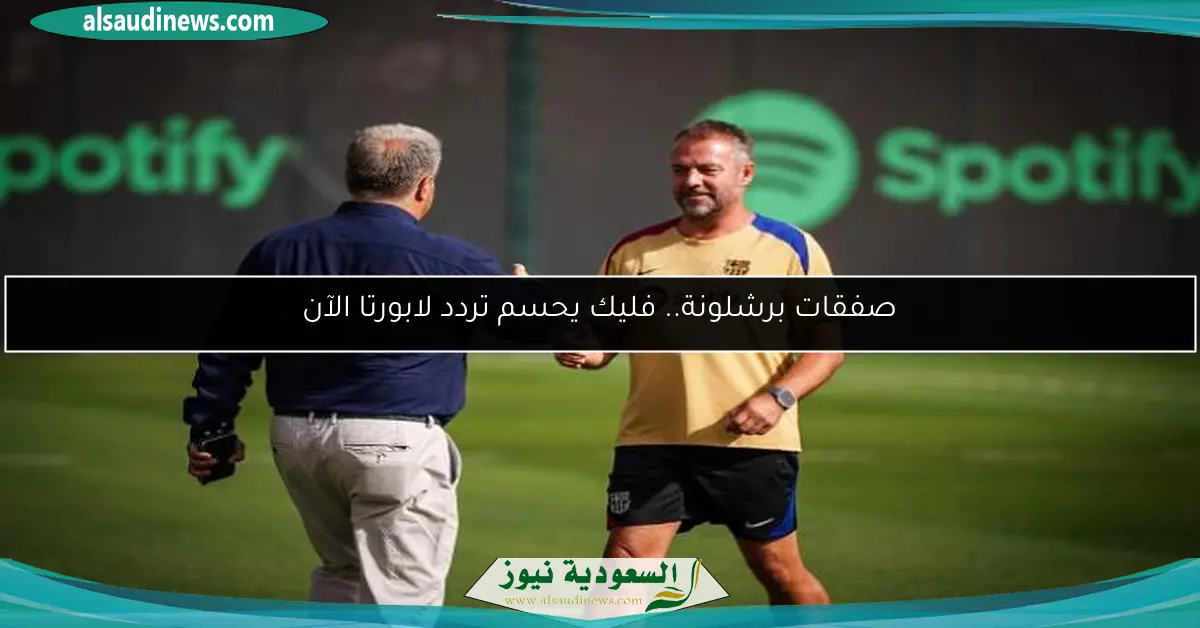 صفقات برشلونة.. فليك يحسم تردد لابورتا الآن