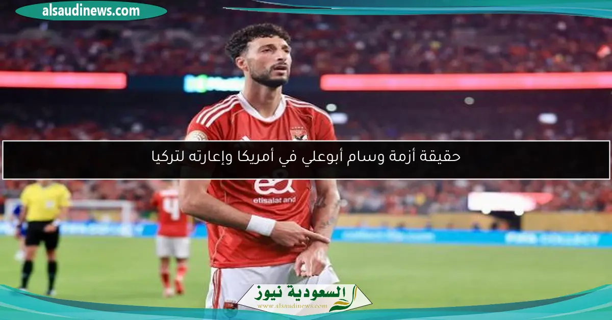 حقيقة أزمة وسام أبوعلي في أمريكا وإعارته لتركيا