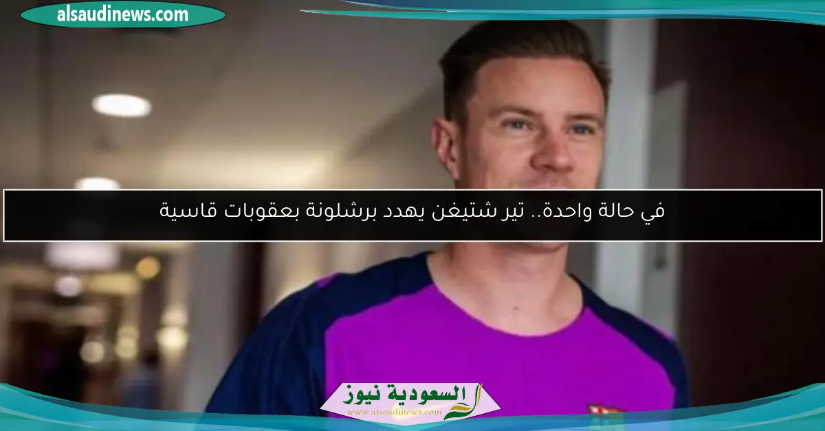 في حالة واحدة.. تير شتيغن يهدد برشلونة بعقوبات قاسية