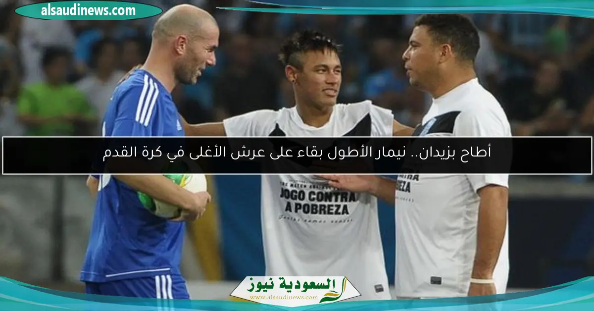 أطاح بزيدان.. نيمار الأطول بقاء على عرش الأغلى في كرة القدم