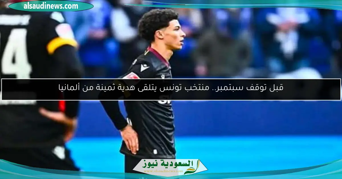 قبل توقف سبتمبر.. منتخب تونس يتلقى هدية ثمينة من ألمانيا